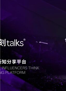 一刻talks演讲精选}