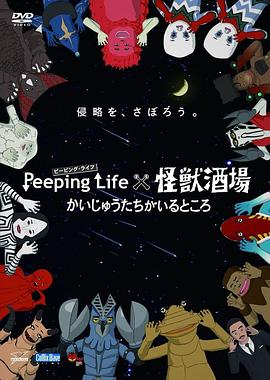 Peeping Life×怪兽酒场 有怪兽的地方}