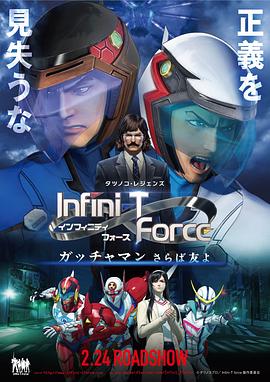 Infini-T Force剧场版}