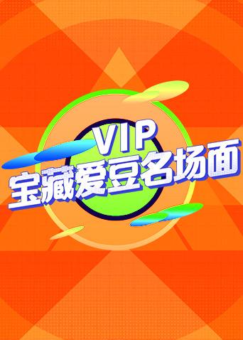 VIP宝藏爱豆名场面}