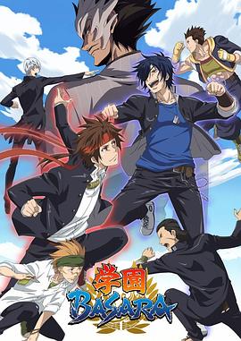 学园BASARA}