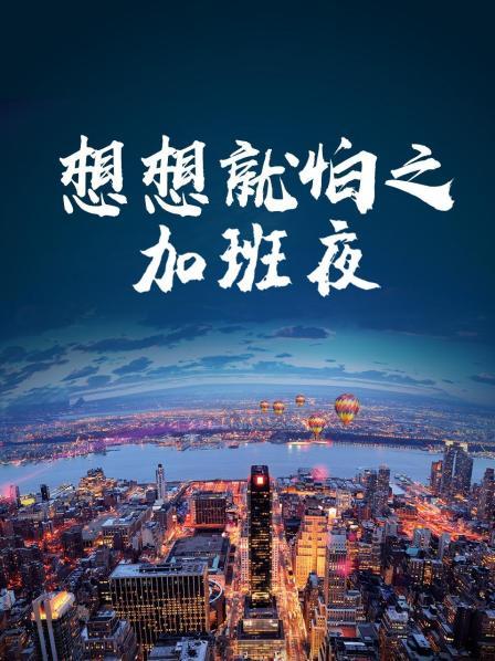 想想就怕之加班夜}