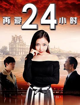 再爱24小时}