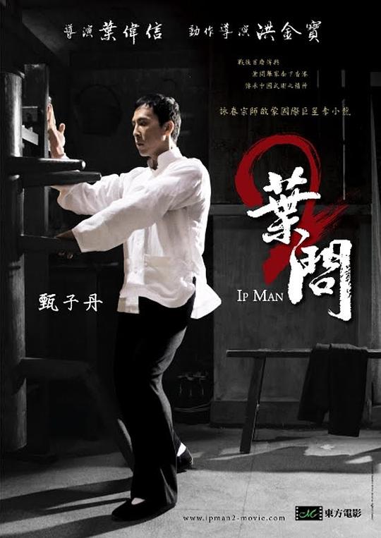 叶问2：宗师传奇（国）}