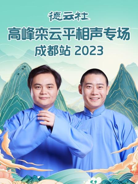 德云社高峰栾云平相声专场成都站2023}