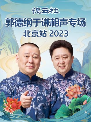 德云社郭德纲于谦相声专场北京站 2023}