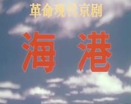 海港(1973版）}