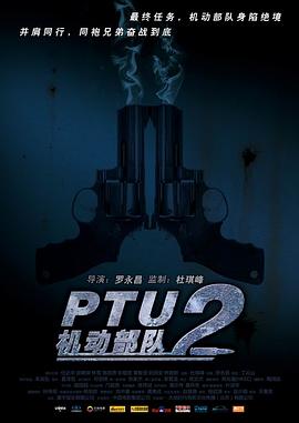 PTU2机动部队}